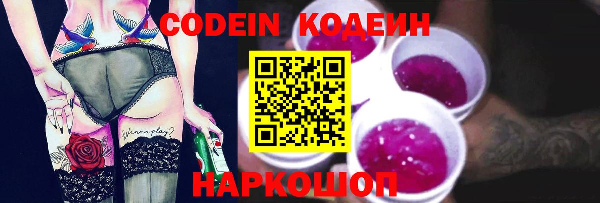 Кодеиновый сироп Lean Purple Drank  Вход с VPN  Арзамас  Codein напиток Lean (лин) 
