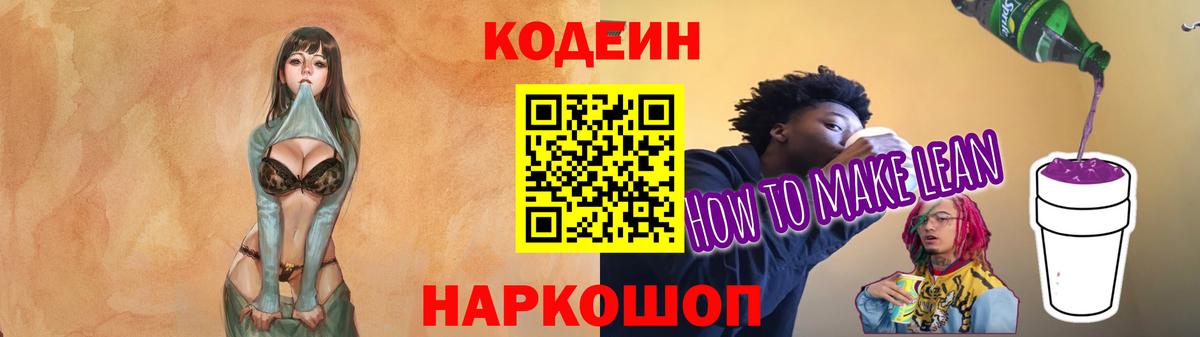 Кодеин Purple Drank Арзамас